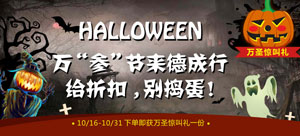  Halloween萬"參"節來德成行,給折扣,別搗蛋!